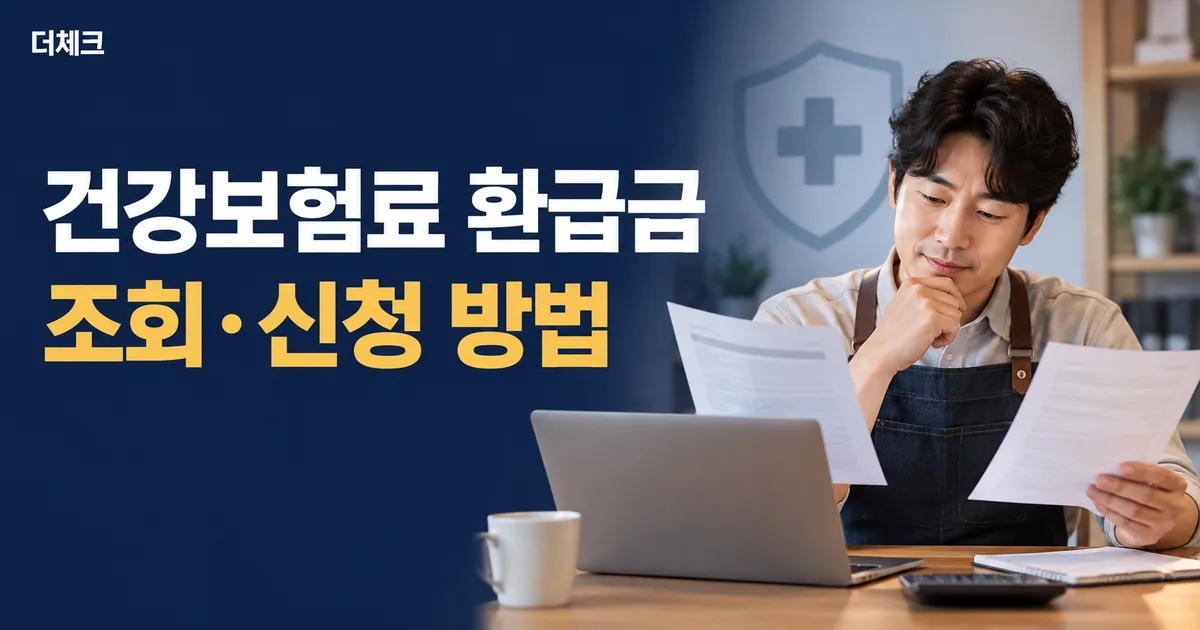 건강보험료 환급금 조회와 신청 방법을 설명하는 더체크 대표이미지