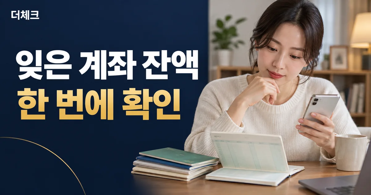 잊은 금융계좌 잔액 확인 방법을 설명하는 더체크 대표이미지