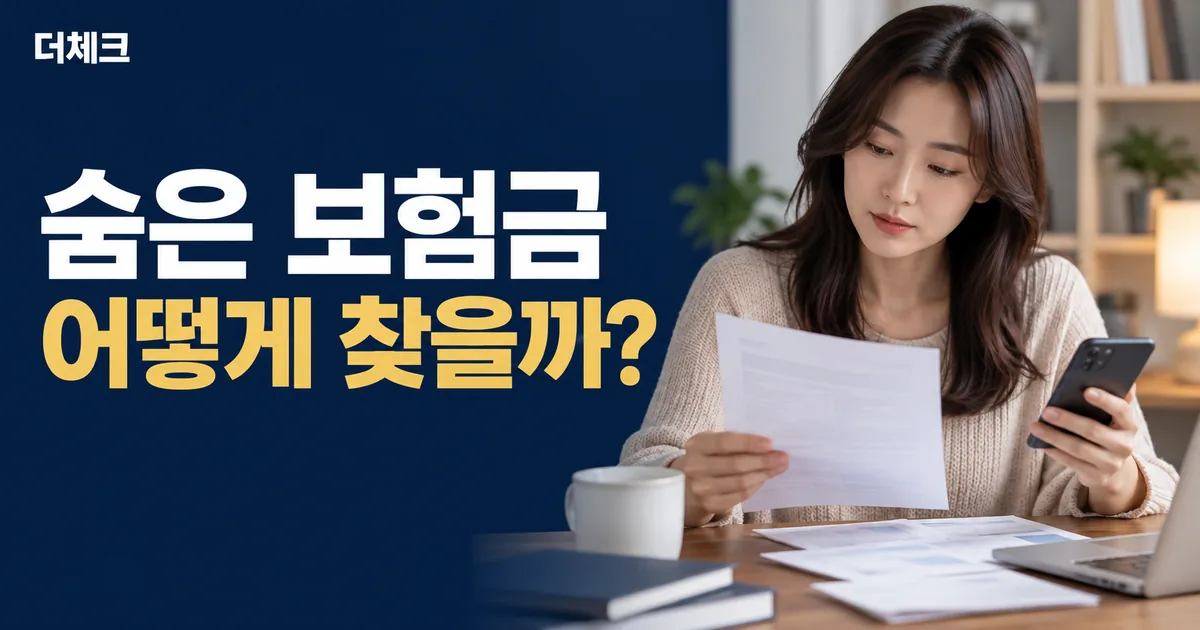 숨은 보험금 조회 방법을 설명하는 더체크 대표이미지