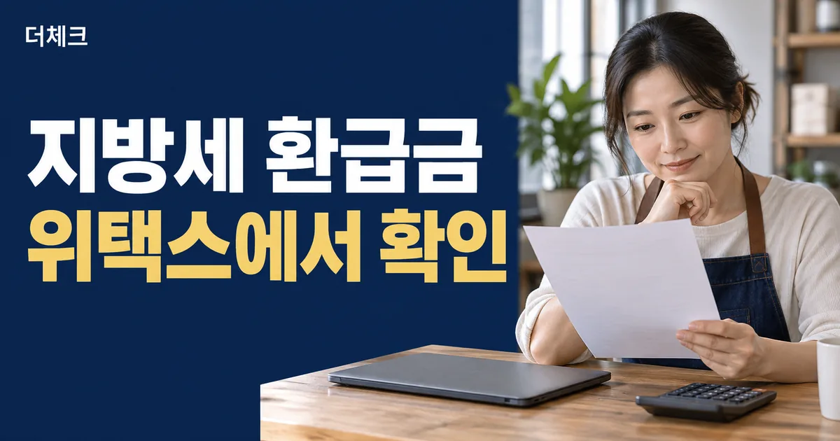 위택스 지방세 환급금 확인 방법을 설명하는 더체크 대표이미지