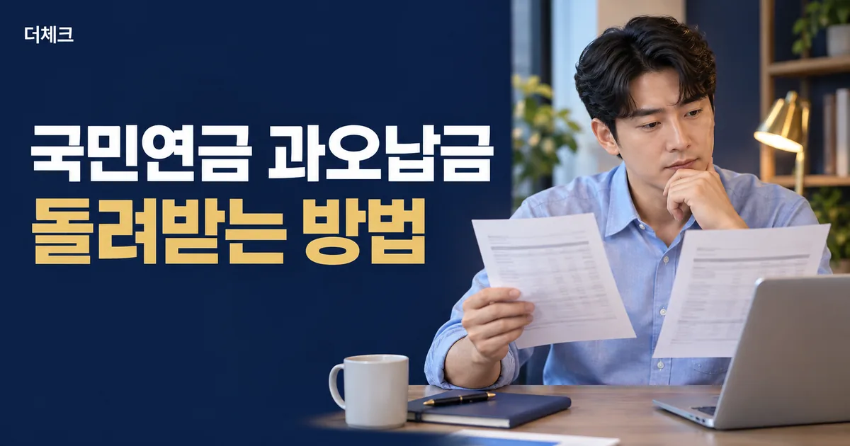 국민연금 과오납금 확인 방법을 설명하는 더체크 대표이미지