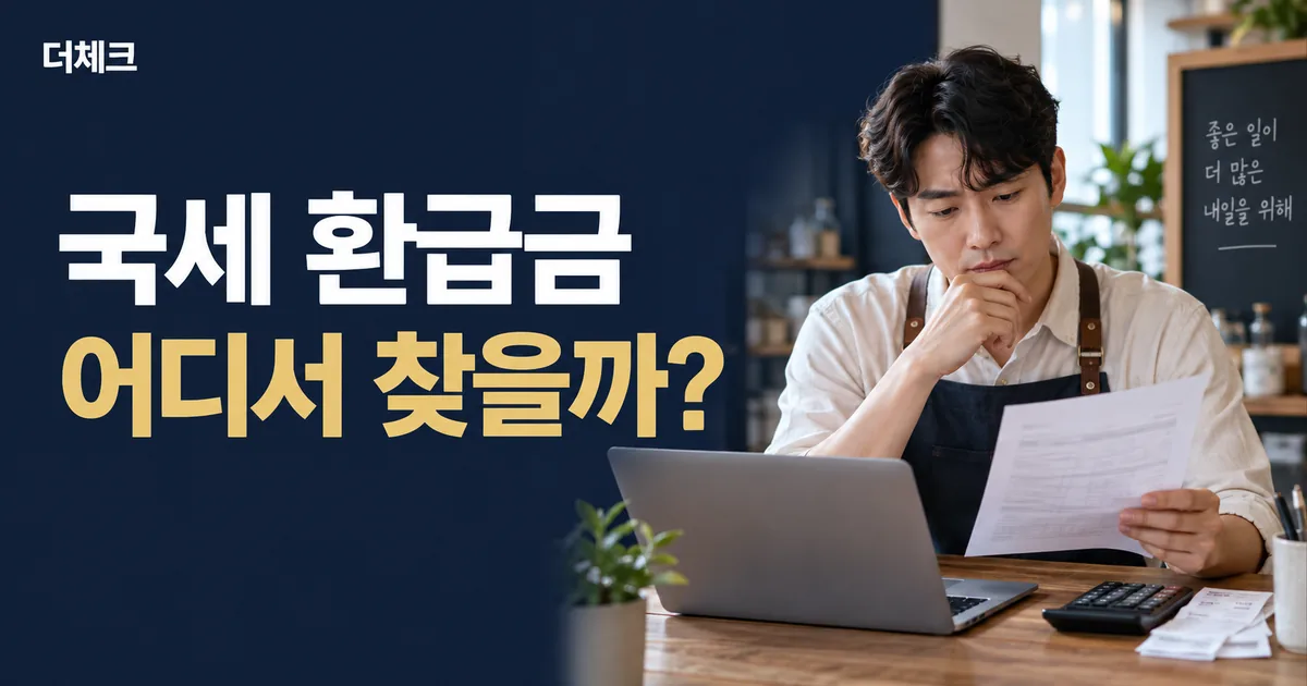 국세 환급금 조회 방법을 설명하는 더체크 대표이미지