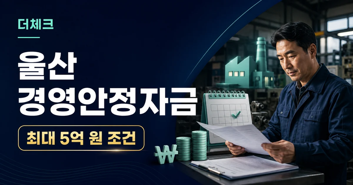 더체크 울산 경영안정자금 안내 표지