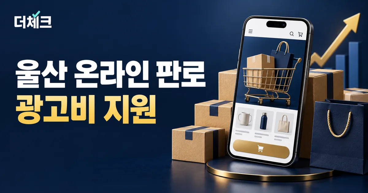 울산 온라인 판로 지원을 표현하는 쇼핑 스마트폰과 상품 상자