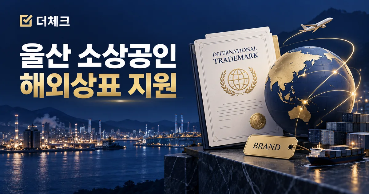 울산 해안 도시 실루엣과 해외 상표 문서, 지구본과 브랜드 라벨을 표현한 수출 상표 지원 안내