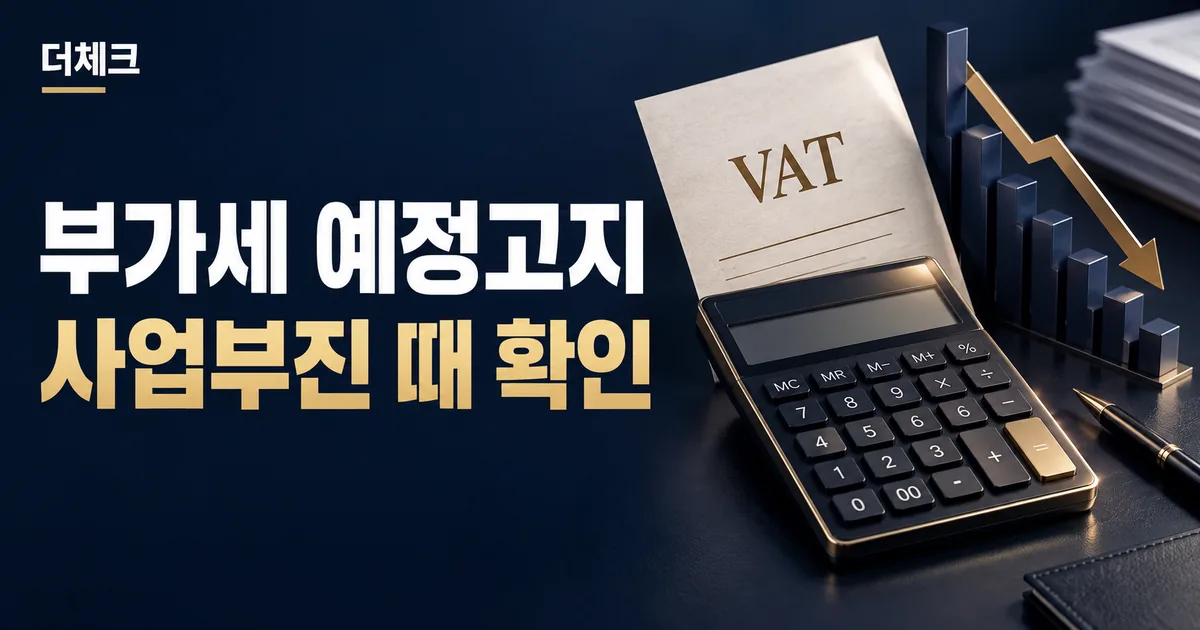 부가세 예정고지 사업부진 실무를 표현한 서류와 주제 비주얼