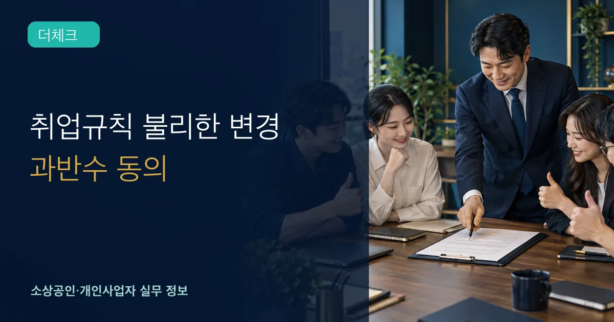 소규모 사업장 구성원들이 취업규칙 변경안과 동의 절차를 함께 검토하는 장면