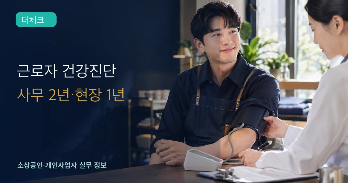 근로자 일반건강진단 주기의 기준과 처리 순서를 확인하는 소상공인 실무 장면