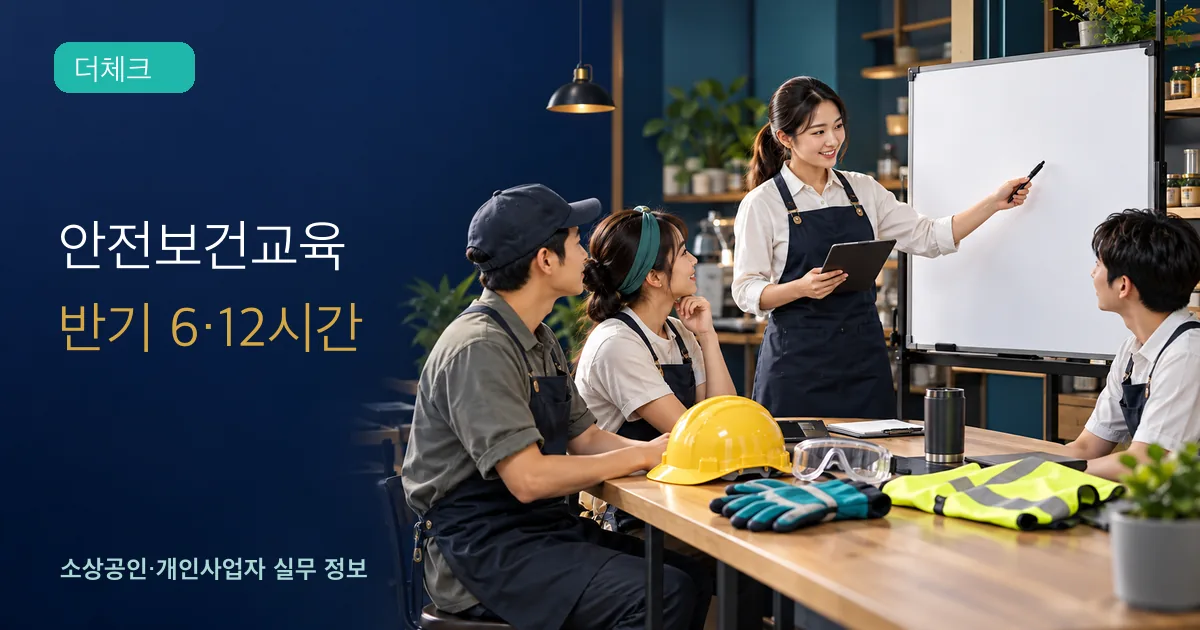 안전보건교육 시간의 기준과 처리 순서를 확인하는 소상공인 실무 장면