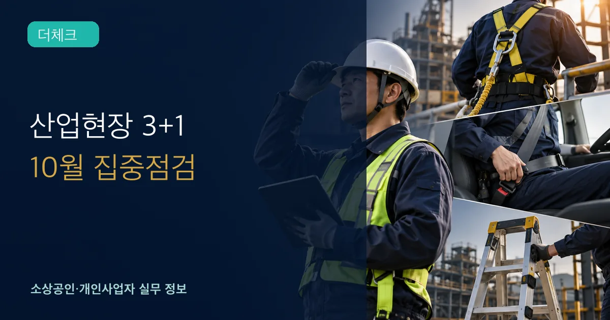 산업현장 관리자가 안전모와 안전대, 차량 안전띠, 이동식 사다리를 점검하는 장면