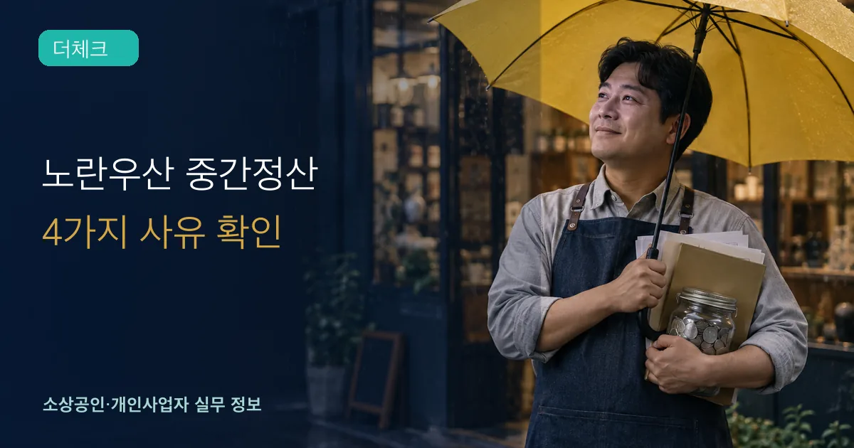 노란우산 중간정산의 기준과 처리 순서를 확인하는 소상공인 실무 장면