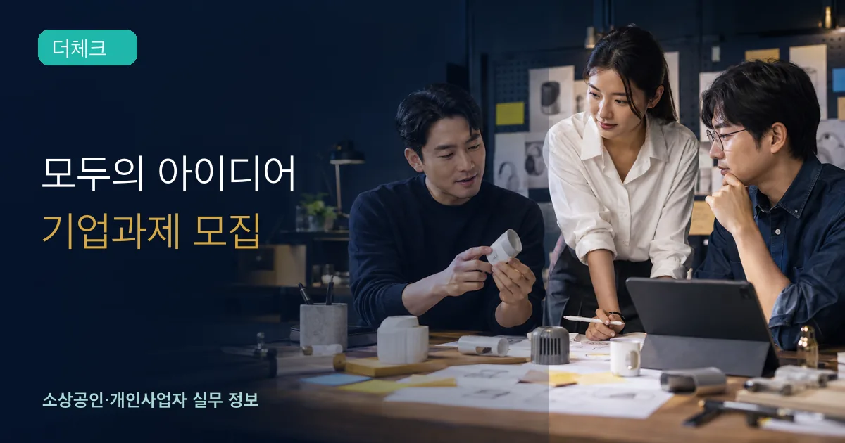 중소기업 팀이 제품 문제와 외부 아이디어를 비교하며 혁신과제를 정리하는 장면