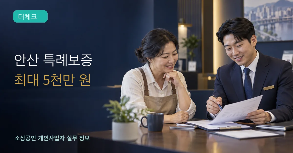안산시 소상공인이 보증상담자와 대출 및 보증 서류를 검토하는 장면