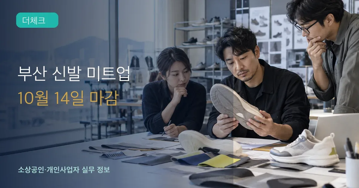 부산 신발기업 직원들이 운동화 시제품과 영문 피칭 구성을 검토하는 장면