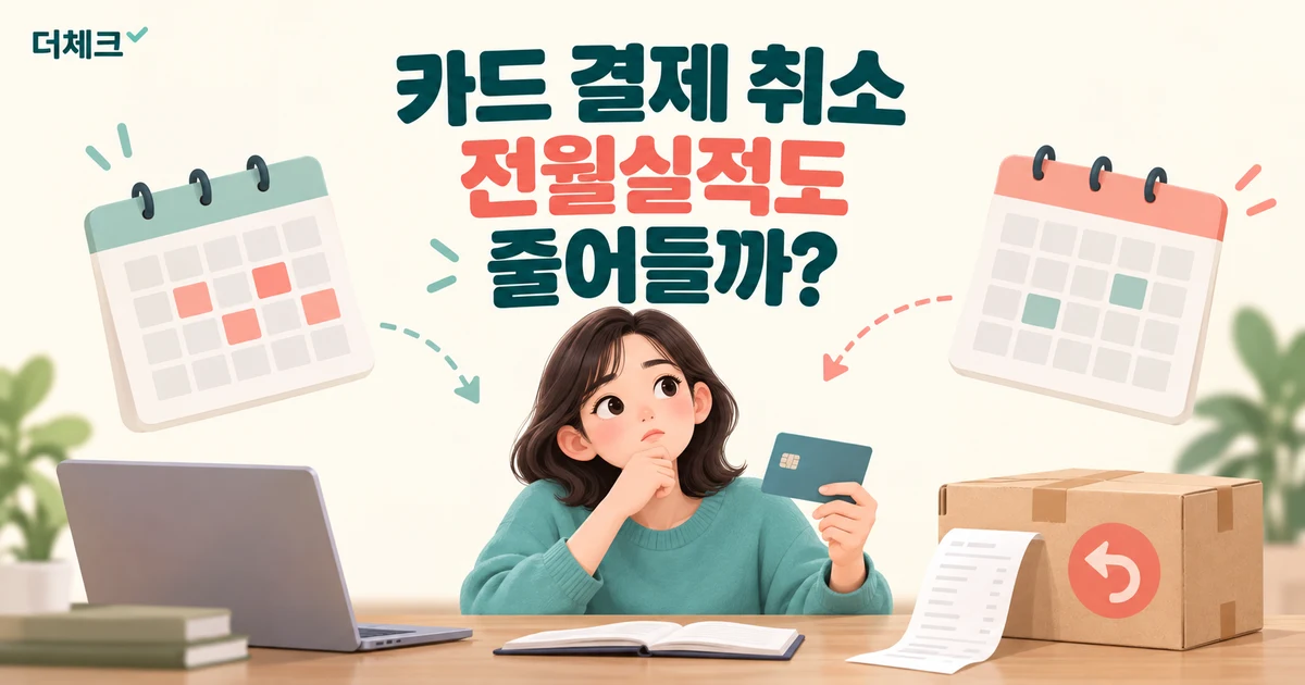카드 결제 취소 후 전월실적 변경 여부를 확인하는 안내