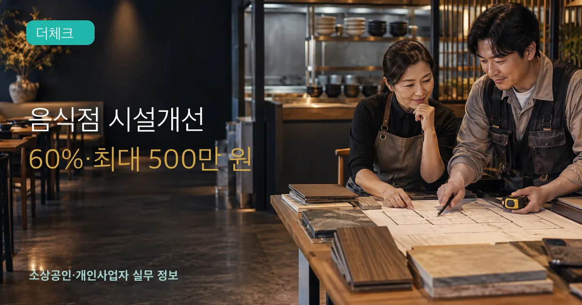 음식점 운영자와 시공자가 시설개선 도면과 자재를 검토하는 장면