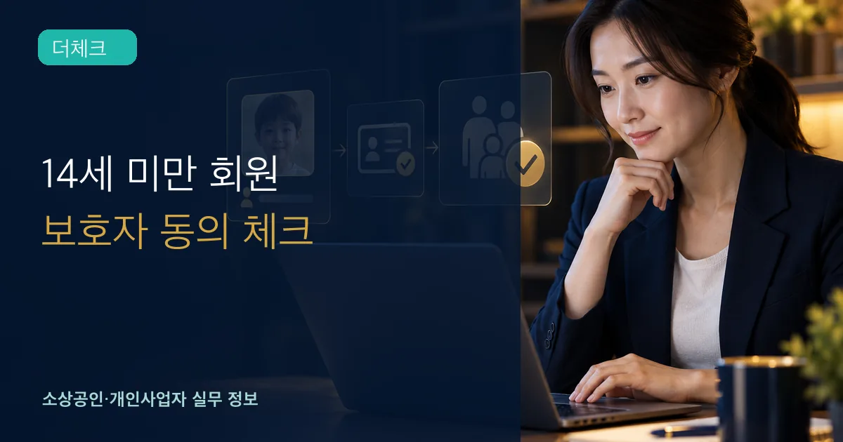 서비스 운영자가 아동 계정의 연령 확인과 보호자 동의 흐름을 점검하는 장면