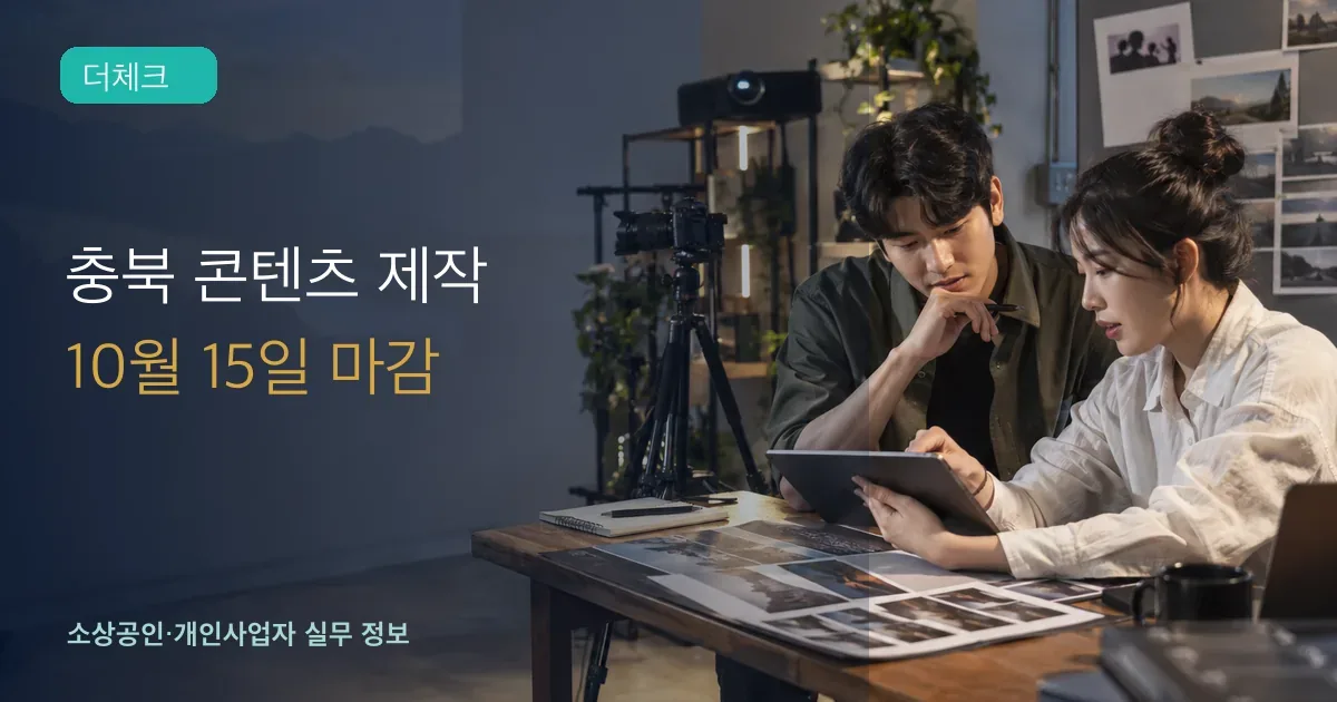 충북 콘텐츠기업 제작팀이 카메라와 지역문화 영상 기획을 검토하는 장면