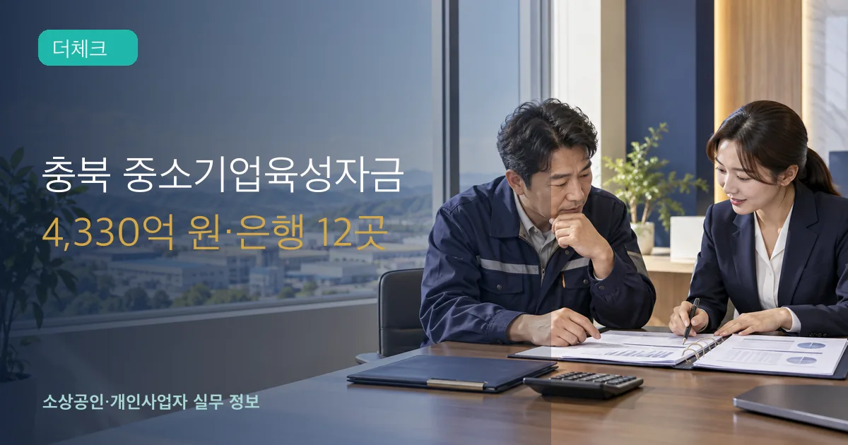 충북 중소기업 대표와 은행 담당자가 융자 신청서와 상환조건을 검토하는 장면