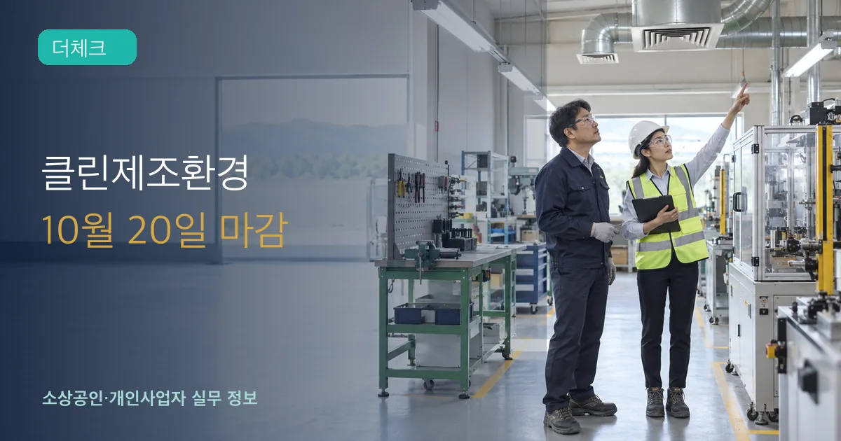소규모 제조업 사업주와 안전 담당자가 환기와 작업장 설비를 점검하는 장면