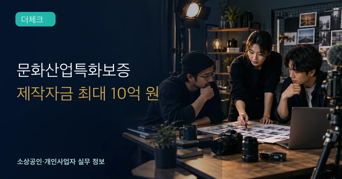 소규모 콘텐츠 제작팀이 스토리보드와 카메라 장비, 제작자금 계획표를 검토하는 장면