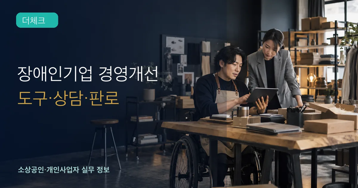 장애인기업 대표가 접근 가능한 작업공간에서 디지털 도구와 포장 공정을 상담하는 장면