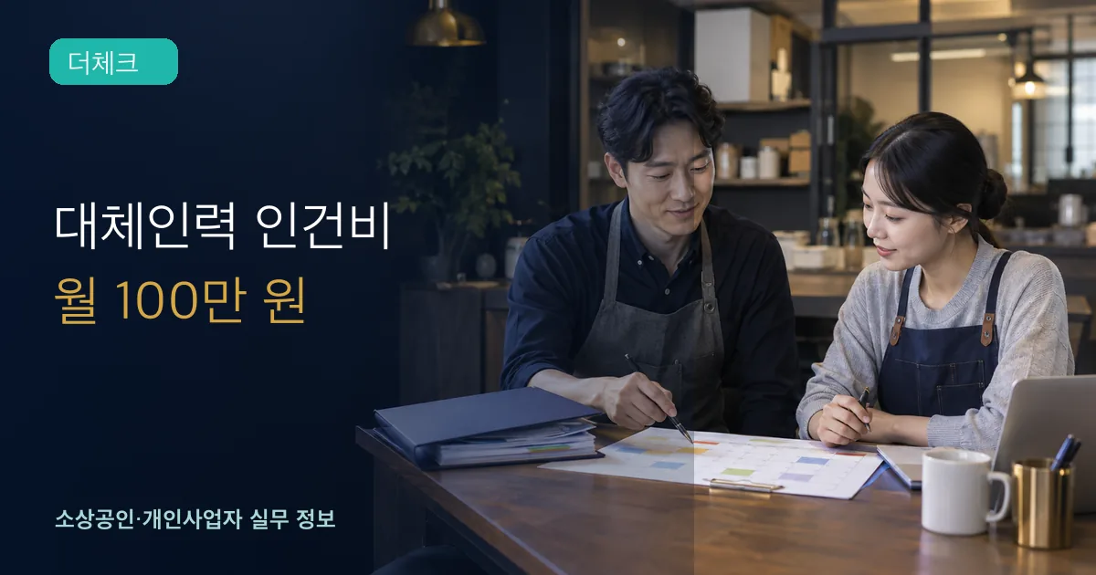 대전 소상공인과 대체인력이 근무표와 인수인계 자료를 검토하는 장면