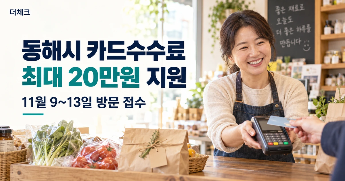 동해시 카드수수료 지원 최대 20만원과 11월 9일부터 13일까지 방문 접수를 알리는 가게 카드결제 장면