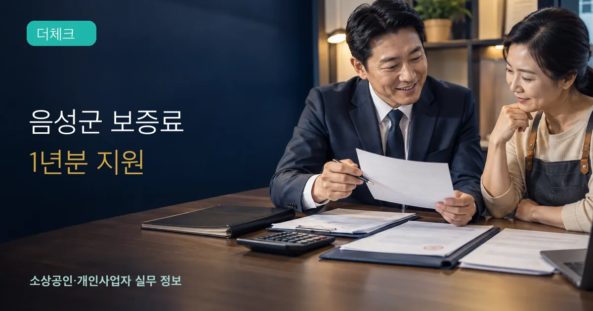 소상공인이 금융상담자와 보증료 납부서와 대출서류를 검토하는 장면
