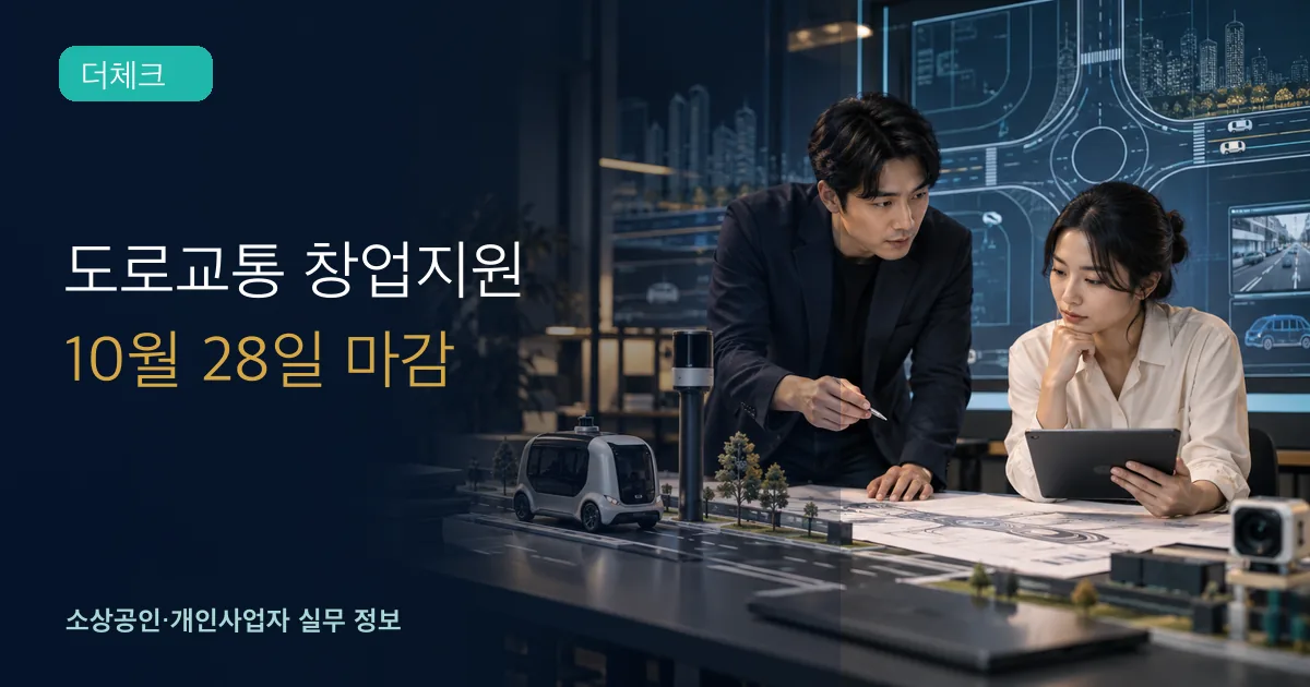 도로교통 기술 스타트업 창업자들이 자율주행 모형과 사업계획서를 검토하는 장면
