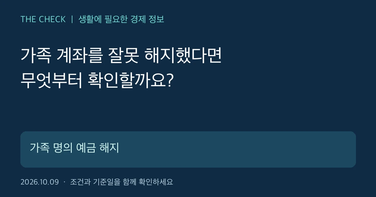 가족 명의 예금 해지 오류를 발견했을 때 확인할 사항
