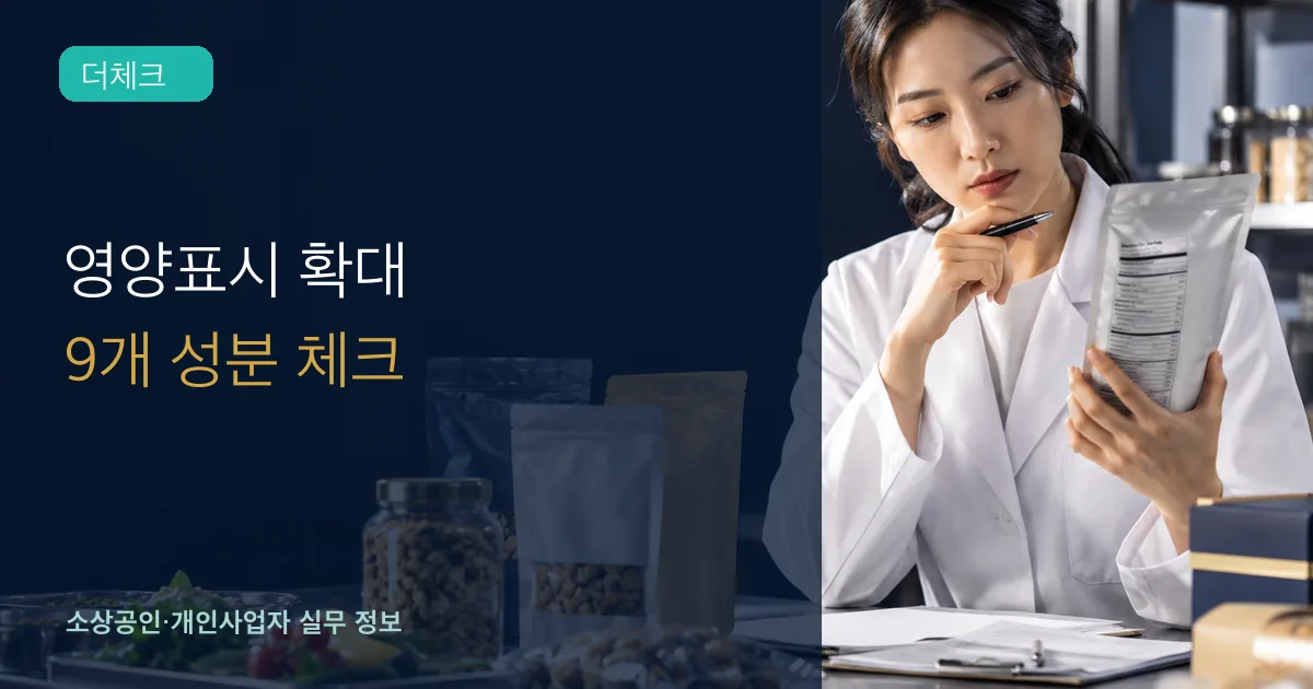 식품 제조 담당자가 포장지 영양성분표를 검수하는 장면