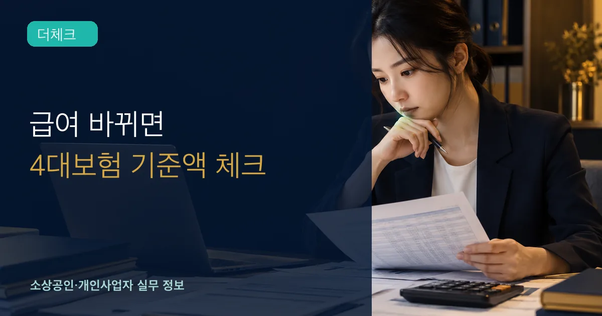 급여담당자가 직원 급여 변경표와 4대보험 신고서를 대조하는 장면