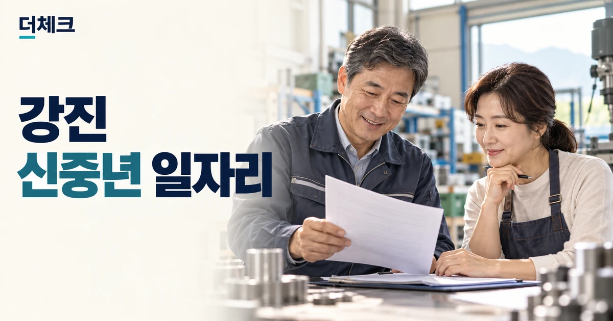 강진 신중년 일자리장려금의 중장년 채용을 표현한 제조 현장 편집 이미지