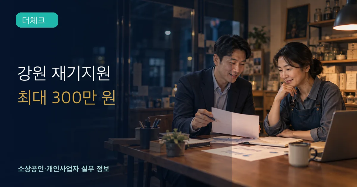 강원 소상공인이 상담자와 예산표와 경영개선 계획을 차분히 검토하는 장면