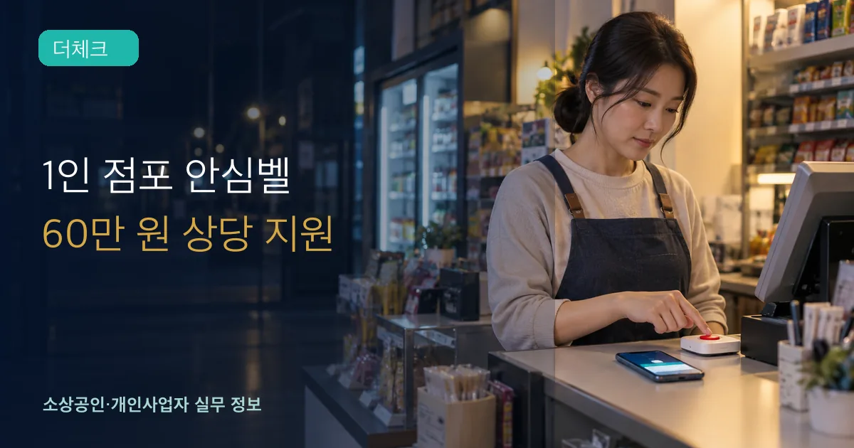 1인 점포 소상공인이 계산대에서 비상 알림 버튼과 휴대전화 연결 상태를 확인하는 장면