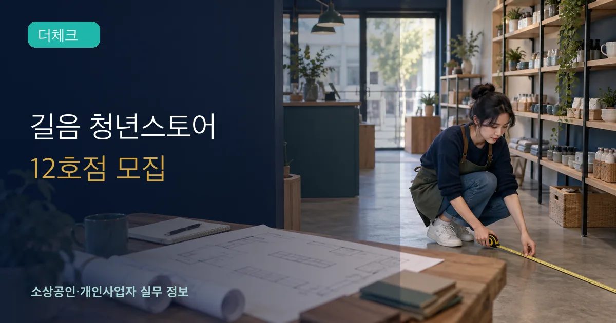 청년 창업자가 작은 점포에서 줄자와 도면으로 매장 배치를 준비하는 장면