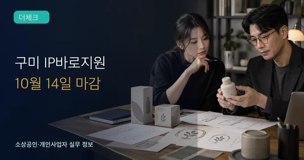 구미 중소기업 대표와 디자이너가 제품 모양과 상표 시안을 검토하는 장면
