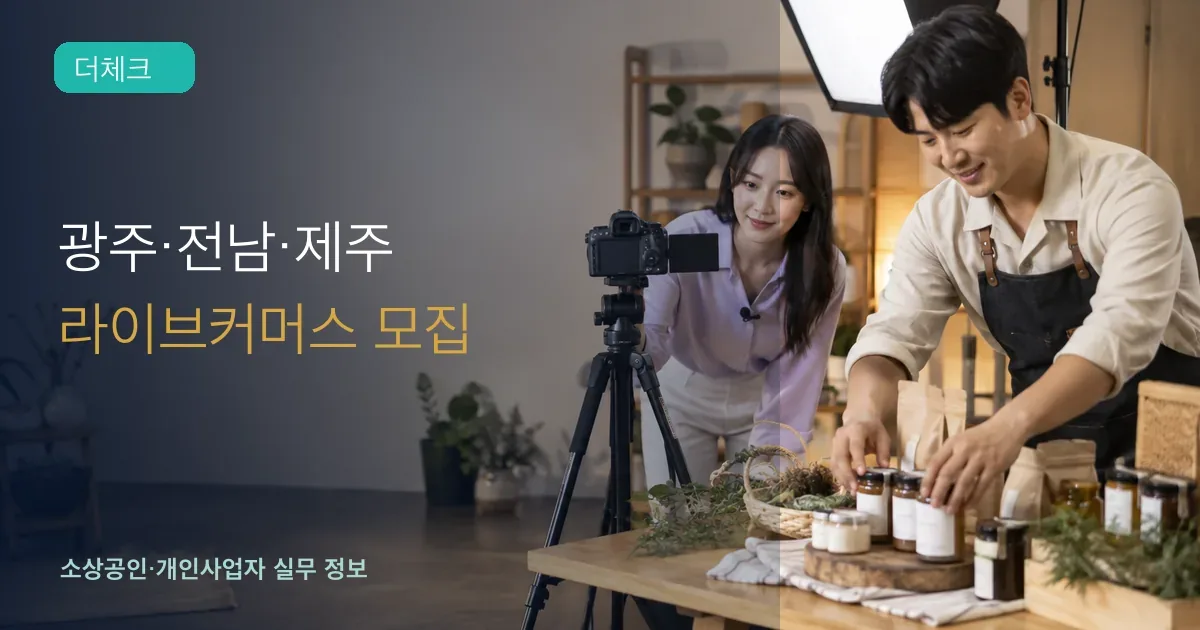 광주 전남 제주 소상공인이 상품을 라이브커머스 촬영대에 준비하는 장면