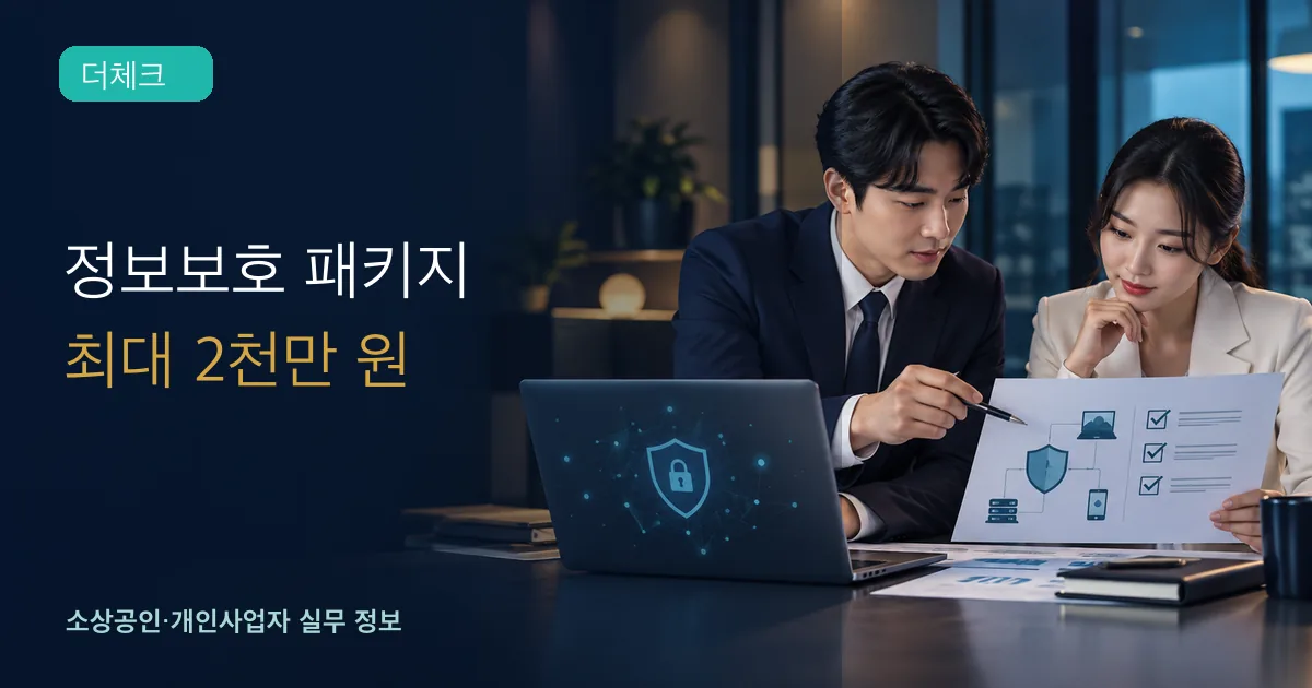 중소기업 실무자들이 노트북과 보안 점검표로 정보보호 개선안을 검토하는 장면