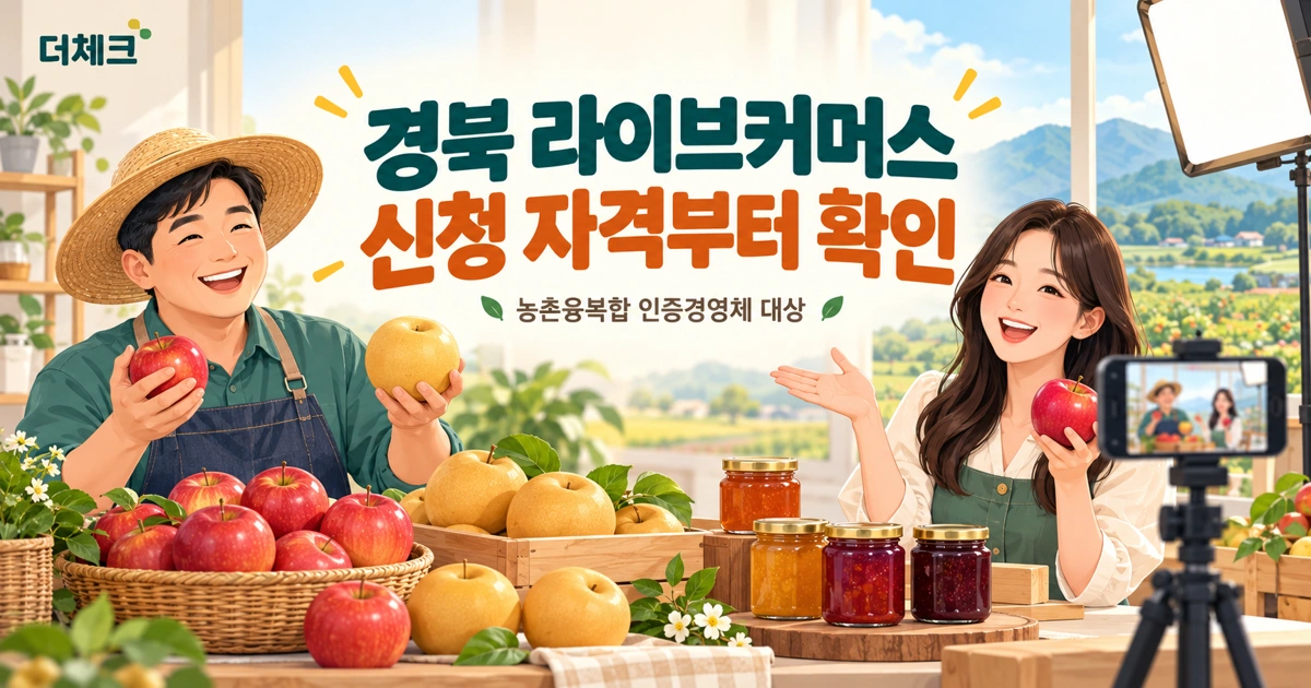 경북 농특산물 생산자의 라이브커머스 방송과 온라인 판로지원 안내