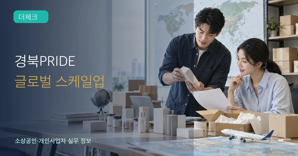 경북 수출기업 직원들이 제품 샘플과 해외시장 진출계획을 검토하는 장면