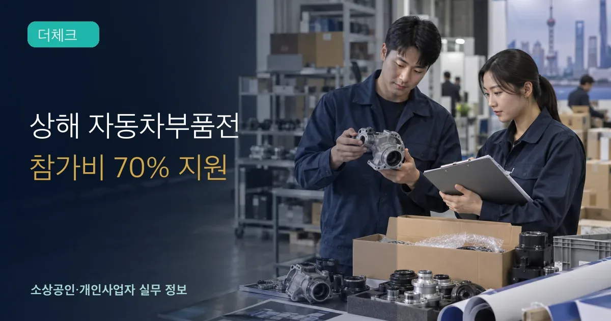 경북 자동차부품 기업 직원들이 정밀 부품과 상해 전시 준비자료를 점검하는 장면