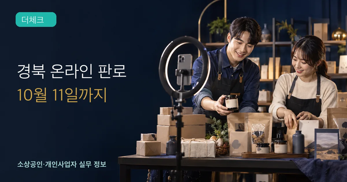 사회적기업 운영자가 제품을 진열하고 라이브커머스 방송을 준비하는 장면