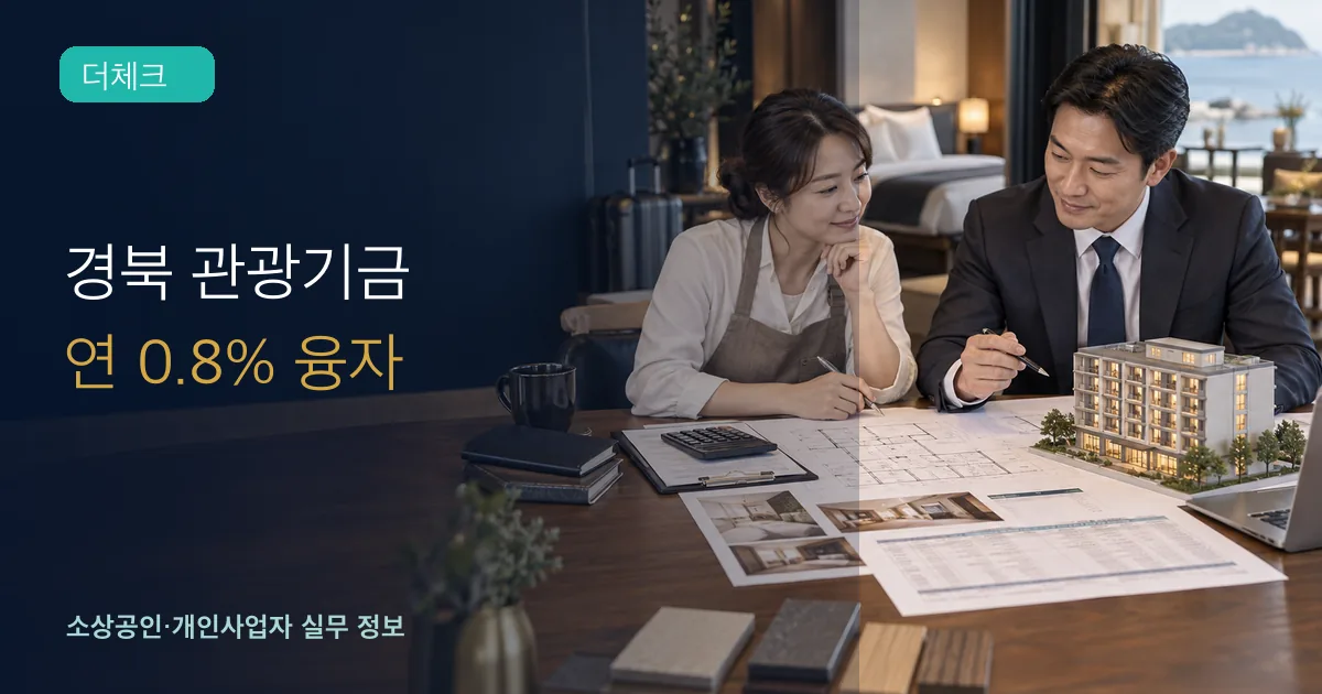 관광숙박 사업자와 금융 담당자가 호텔 개보수 도면·예산표·상환계획을 검토하는 장면
