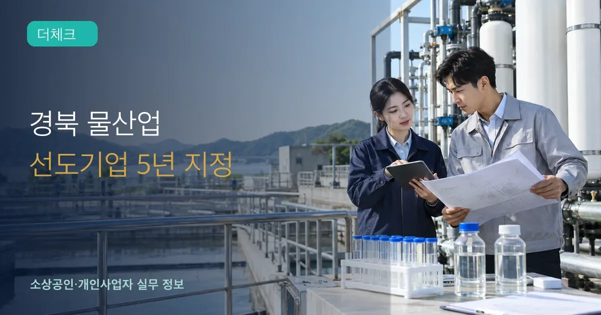 경북 물기술 기업 엔지니어들이 여과설비와 지정 신청자료를 검토하는 장면