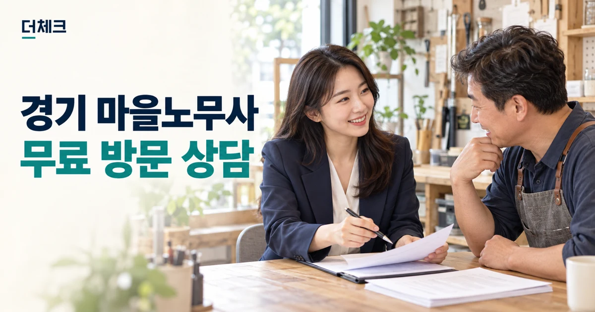 경기 노무컨설팅에서 근로계약 서류를 살피는 사업장 상담 장면
