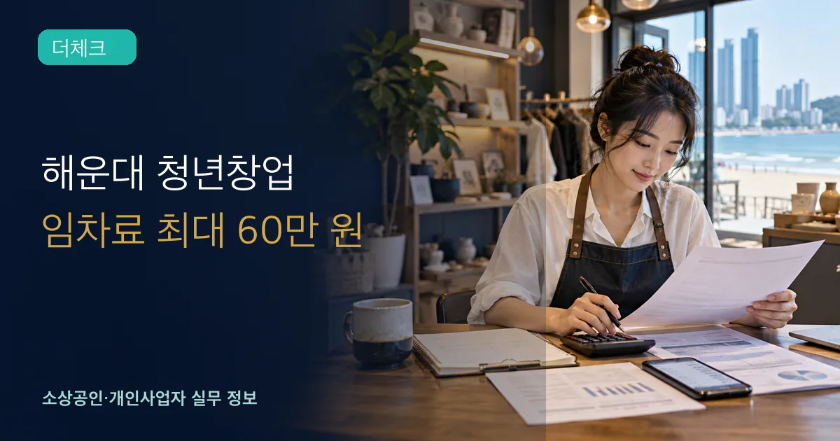 청년 자영업자가 임대차계약서와 월세 이체내역, 신청 체크리스트를 확인하는 장면