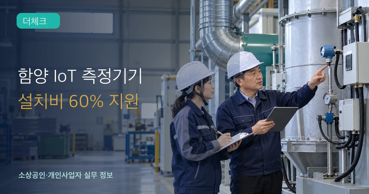 함양군 소규모 제조업 현장에서 사업자와 기술자가 대기방지시설 IoT 센서를 점검하는 장면