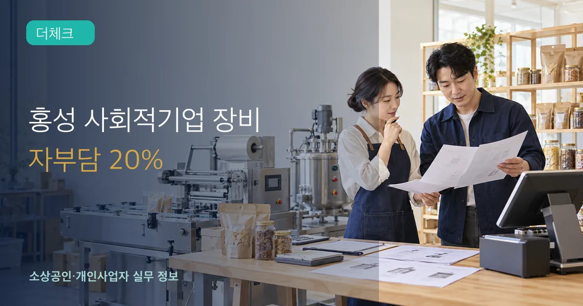 홍성 사회적경제기업 운영자들이 작업장에서 포장장비와 생산설비 견적서를 비교하는 장면